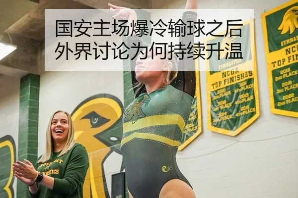 国安主场爆冷输球之后 外界讨论为何持续升温